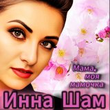 Песня Инна Шам - Мама, моя мамочка