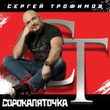 Песня Сергей Трофимов - Нет, я не стал