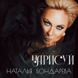 Песня Наталья Бондарева - Нарисуй