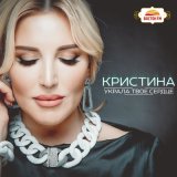 Песня Кристина - О тебе