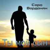 Песня Саро Варданян - Ты мой сын