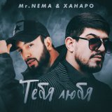 Песня Mr. NЕMA, Ханаро - Тебя любя