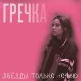 Песня Гречка - Люби меня люби (Slowed)