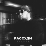 Песня Алферов - Рассуди