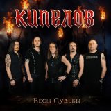 Песня Кипелов - Весы Судьбы