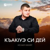 Песня Ислам Киляр - Къакlуэ си дей