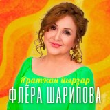 Песня Флера Шарипова - Күрешеп йәшәйек (Bashkir Version)