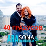 Песня Sona, Ara Martirosyan - 40 градусов