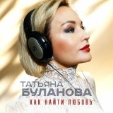 Песня Татьяна Буланова - Как найти любовь