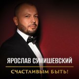 Песня Ярослав Сумишевский - Неземная