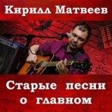 Песня Кирилл Матвеев - Горькая