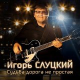 Песня Игорь Слуцкий - Судьба дорога не простая