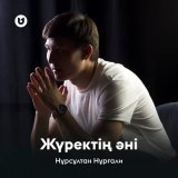 Песня Нұрсұлтан Нұрғали - Жүректің әні