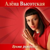 Песня Алёна Высотская - Снегу рада