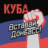 Песня КУБА - Вставай, Донбасс!