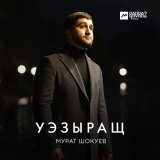 Песня Мурат Шокуев - Уэзыращ