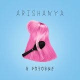 Песня Arishanya - В розовые