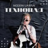 Песня Modern U, Kavun - Технопад (remix)