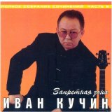 Песня Иван Кучин - Сыночек