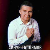 Песня Айнур Галлямов - Кайтулар юк үткәннәргә