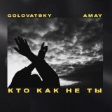 Песня Golovatsky, AMAY - Кто, как не ты