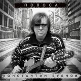 Песня Константин Бубнов - Полоса