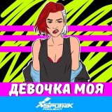 Песня Sputnik Project - Девочка моя