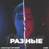 Песня Александр Сергеевич, Софи - Разные