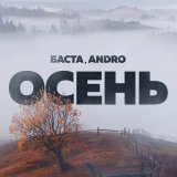 Песня Баста, Andro - Осень (20.22)