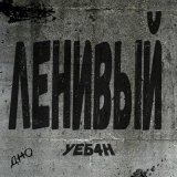 Песня Дно - Ленивый УЕБ4Н