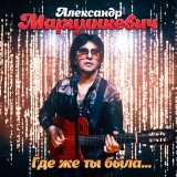 Песня Александр Марцинкевич - Где же ты была