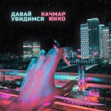 Песня Юкко, Качмар - Давай увидимся