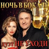 Песня Дуэт «Не уходи» - Ночь в бокале