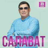 Песня Салават Фатхетдинов - Икэу яккан учак