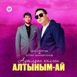 Песня Аян Сейітов & Естай Бекбергенов - Ауылдан келген алтыным ай