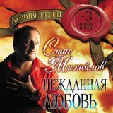 Песня Стас Михайлов - Быть хочу счастливым