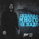 Песня TARAS - Пацанам много не надо