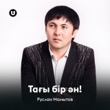 Песня Руслан Мамытов - Тағы бір ән