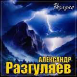 Песня Александр Разгуляев - Ангел