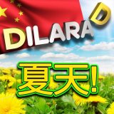 Песня Dilara D - 夏天!