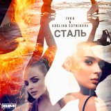 Песня IVKA, ADELINA SOTNIKOVA - Сталь