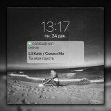 Песня Смоки Мо, Lil Kate - Ты моя грусть