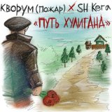 Песня Sh Kera, Кворум - Путь хулигана