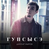 Песня Джулат Ныров - Гупсысэ