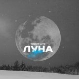 Песня Тимур Lite - Луна