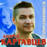 Песня Андрей Картавцев - Под новый год