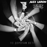 Песня 7Б, ALEX LARON - По дорогам ветра (Remix)