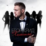 Песня Егор Крид - Папина дочка