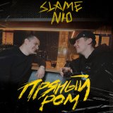 Песня Slame - Одно и тоже