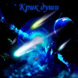 Песня SEIV - Крик души